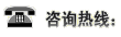 咨詢(xún)電話(huà)